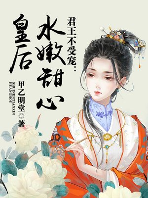 cover image of 君王不受宠